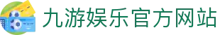 九游（中国）官方网站 -NINE GAME